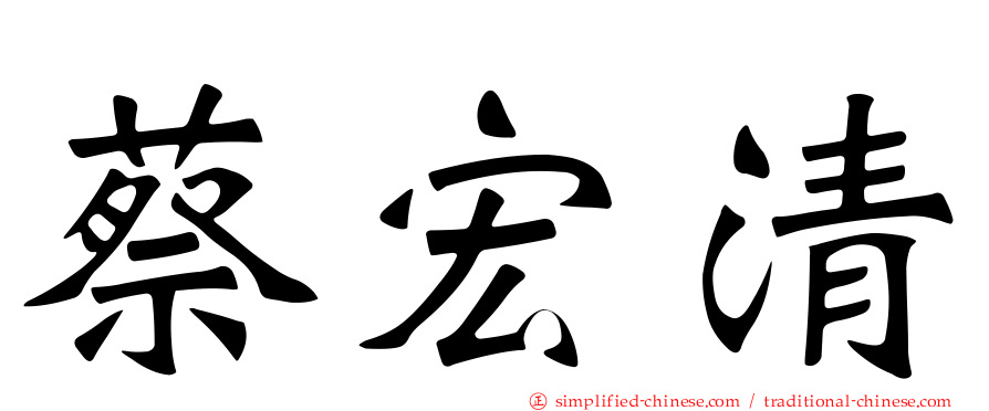 蔡宏清