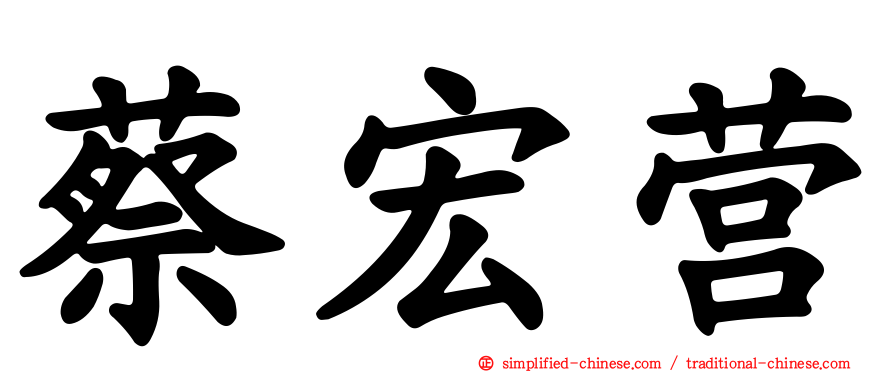 蔡宏营