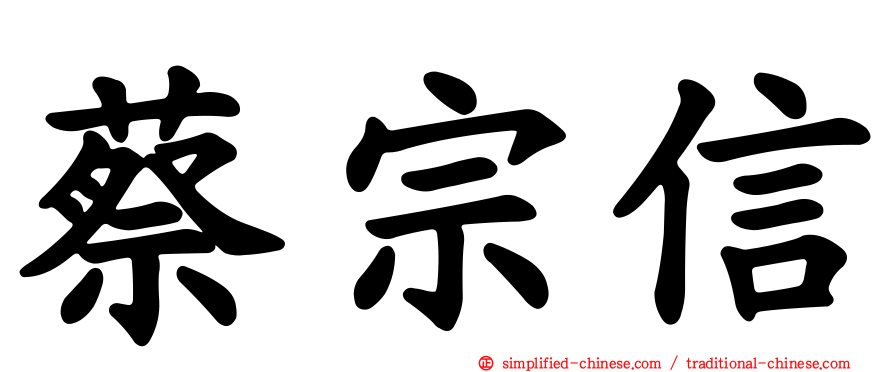 蔡宗信