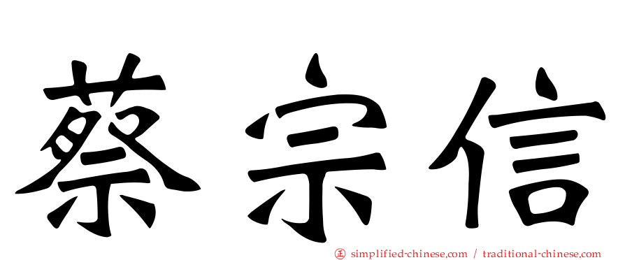 蔡宗信