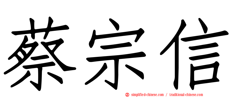 蔡宗信