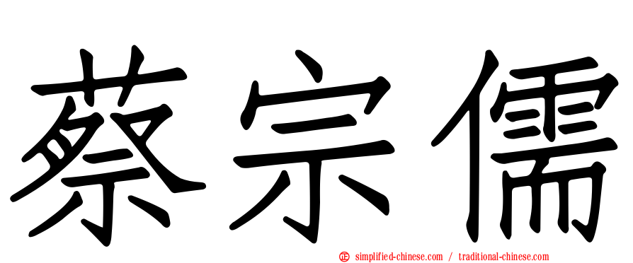 蔡宗儒