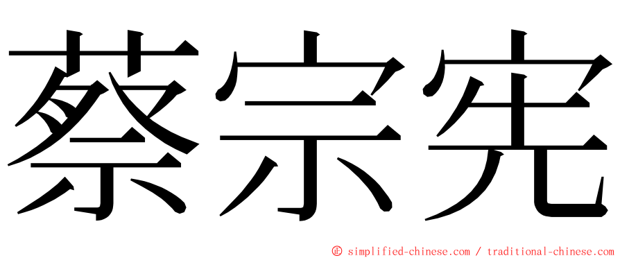 蔡宗宪 ming font
