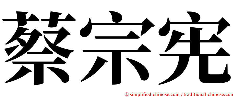 蔡宗宪 serif font