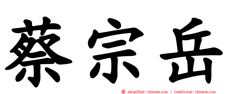 蔡宗岳