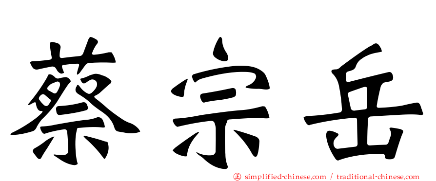 蔡宗岳