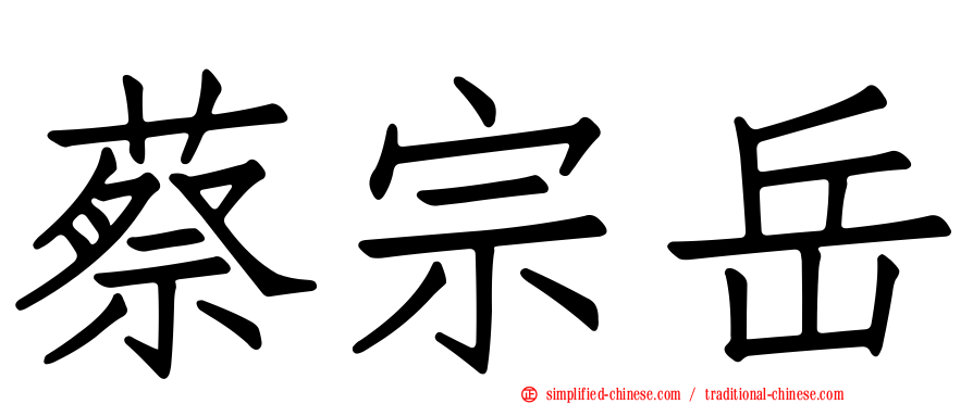 蔡宗岳