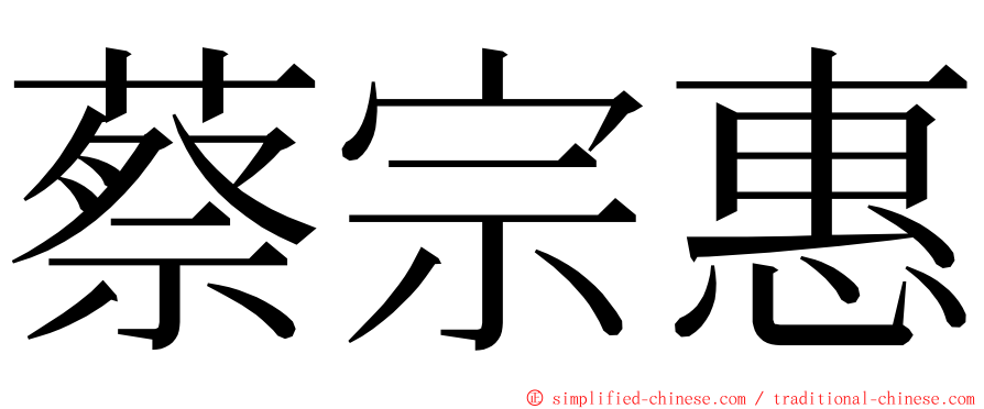 蔡宗惠 ming font