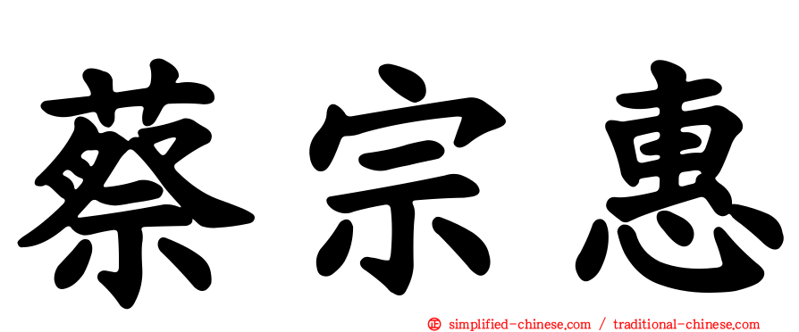 蔡宗惠