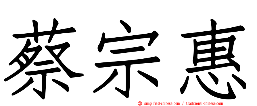 蔡宗惠