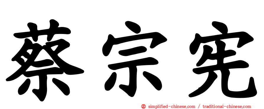 蔡宗宪