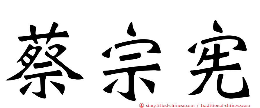 蔡宗宪