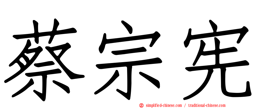 蔡宗宪
