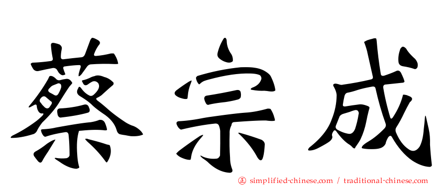 蔡宗成