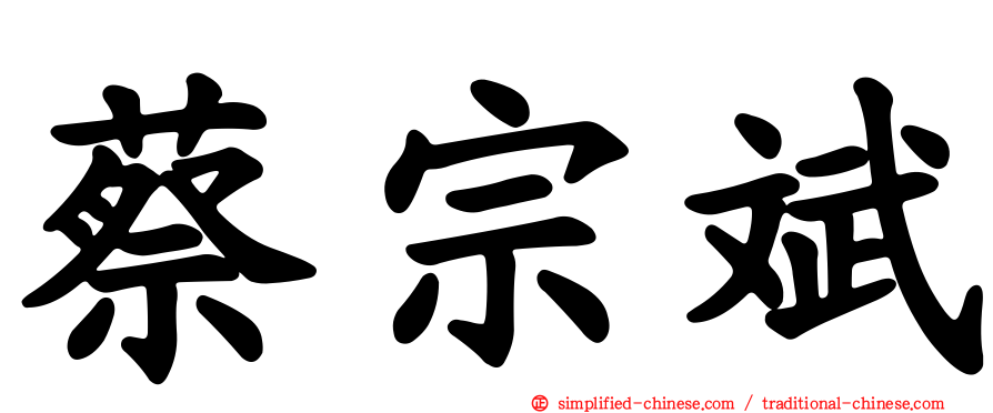 蔡宗斌