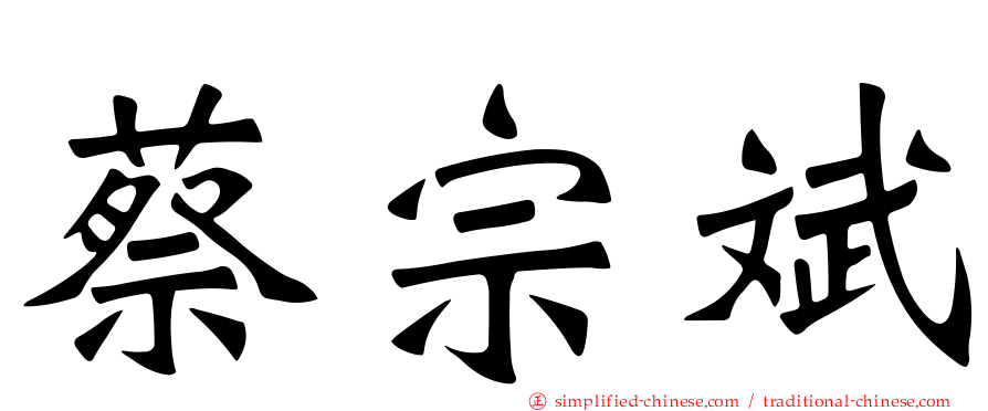 蔡宗斌
