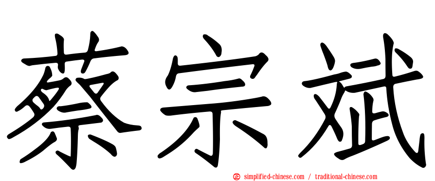 蔡宗斌