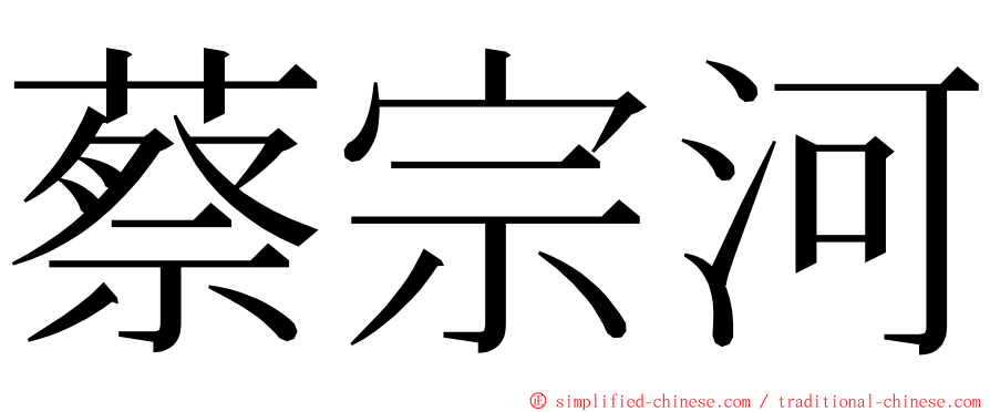 蔡宗河 ming font