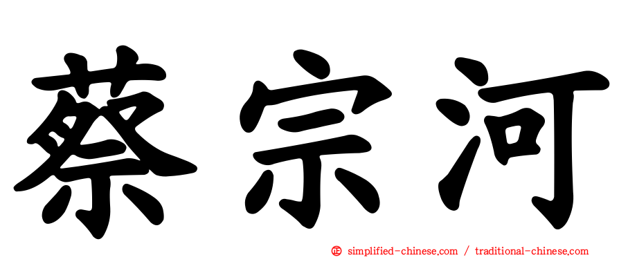 蔡宗河