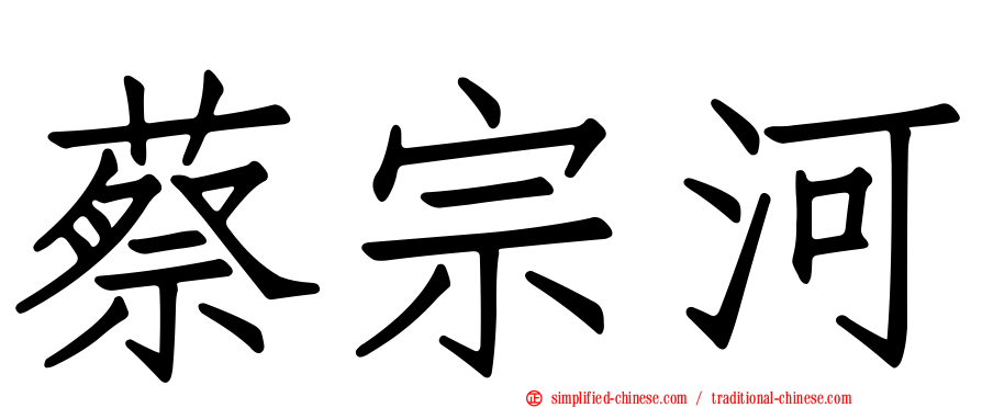 蔡宗河