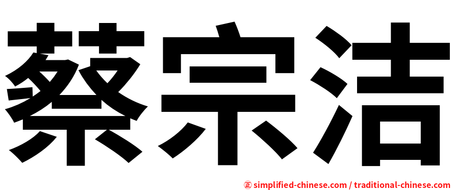 蔡宗洁