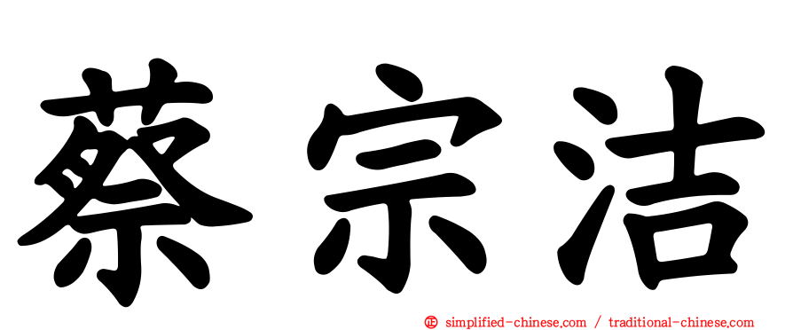 蔡宗洁