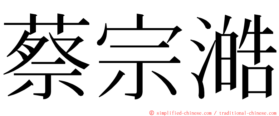 蔡宗澔 ming font
