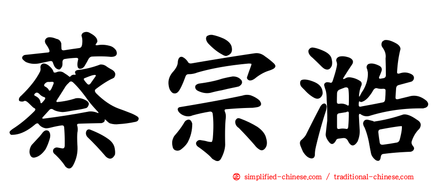 蔡宗澔