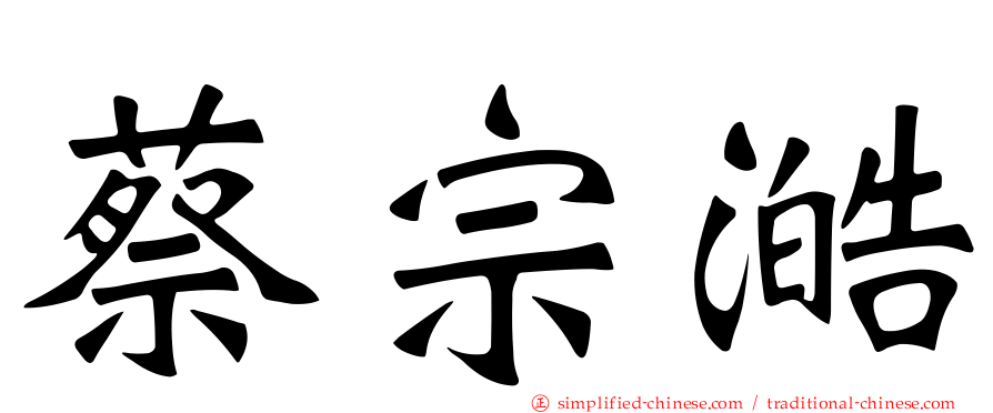 蔡宗澔