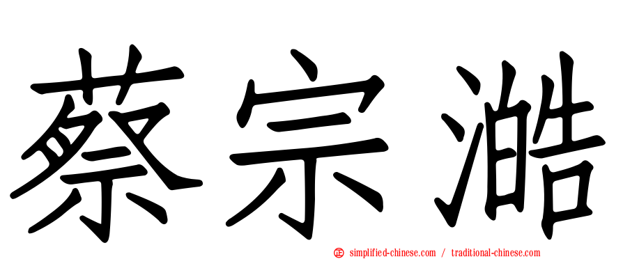 蔡宗澔
