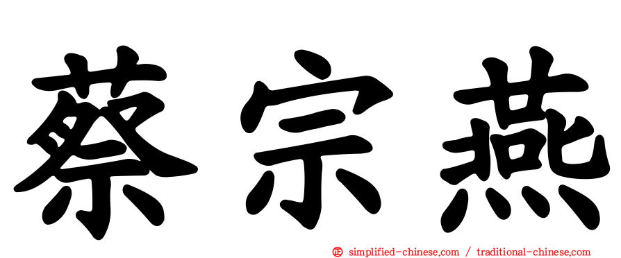 蔡宗燕