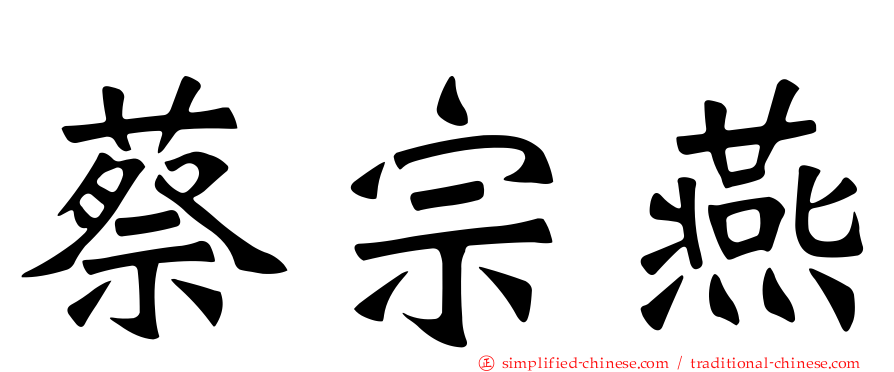 蔡宗燕