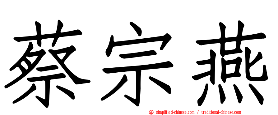 蔡宗燕