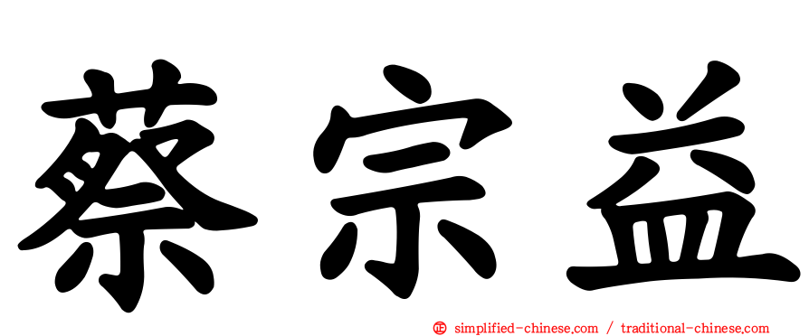 蔡宗益