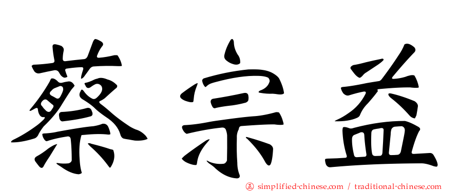 蔡宗益