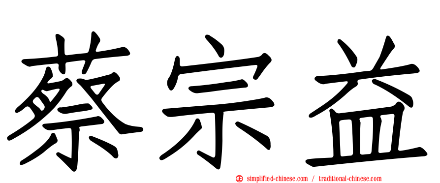 蔡宗益