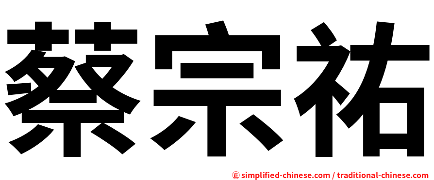 蔡宗祐