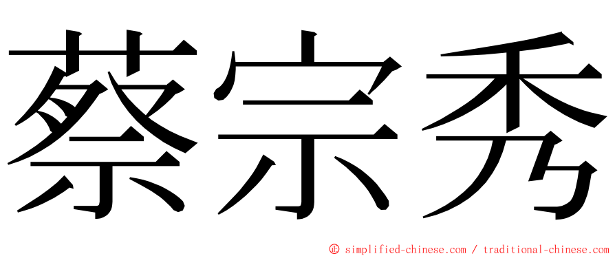蔡宗秀 ming font