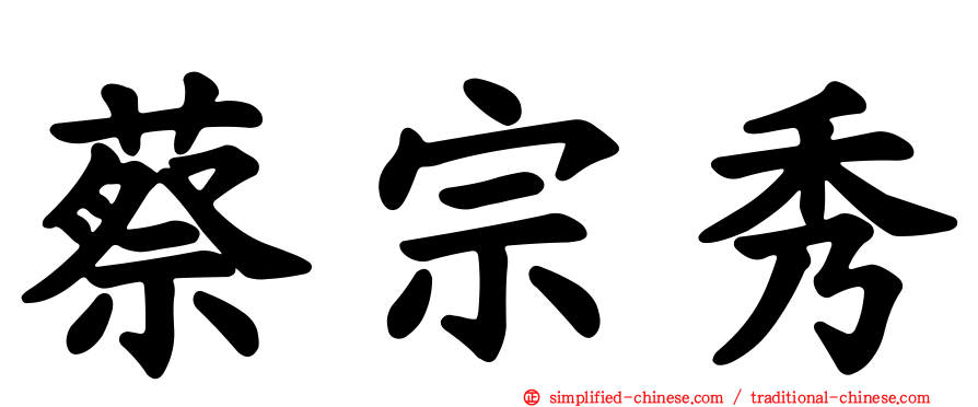 蔡宗秀