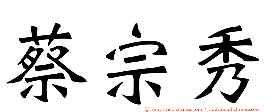 蔡宗秀