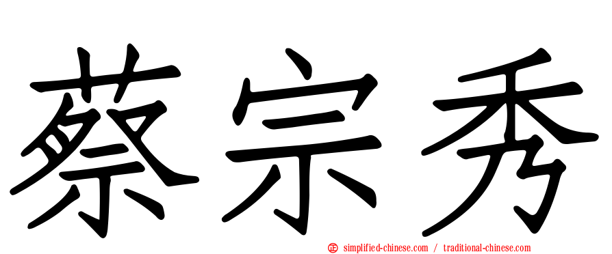 蔡宗秀