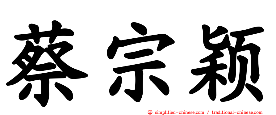 蔡宗颖