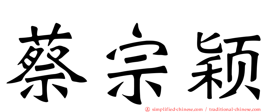 蔡宗颖
