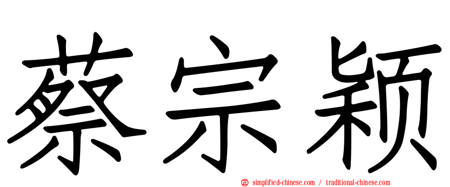 蔡宗颖