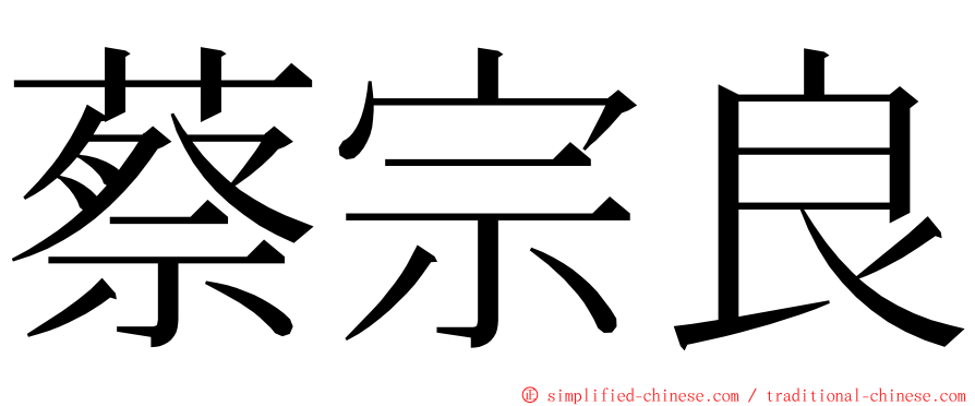 蔡宗良 ming font