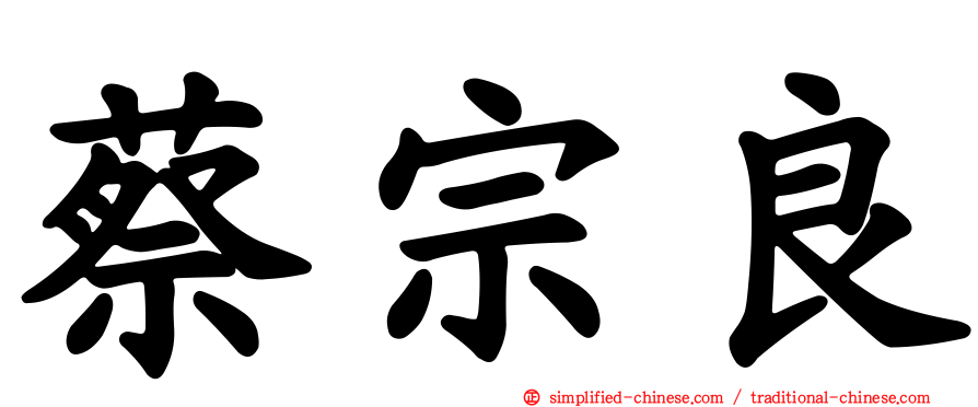 蔡宗良