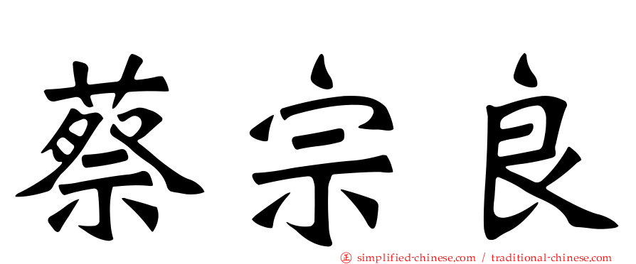 蔡宗良