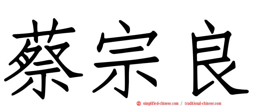 蔡宗良