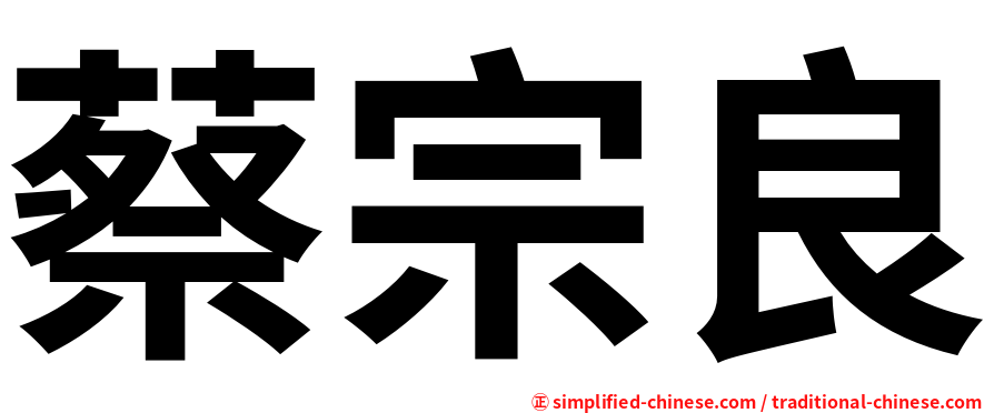 蔡宗良
