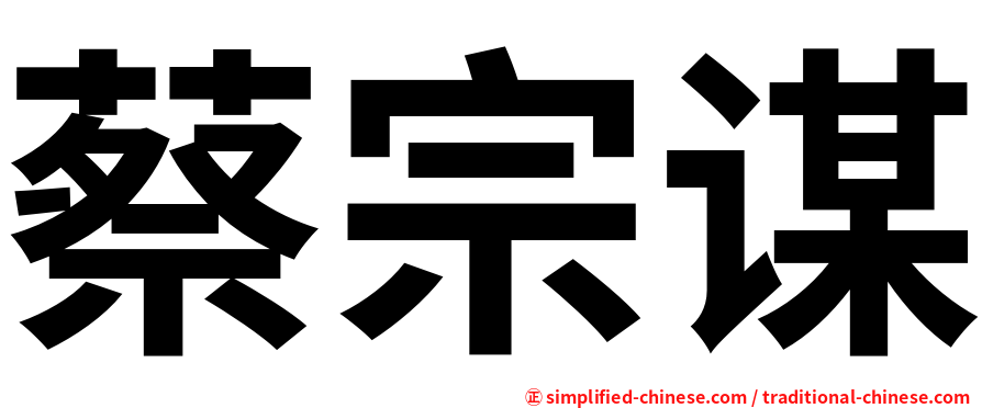 蔡宗谋